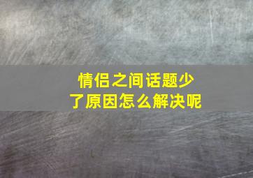 情侣之间话题少了原因怎么解决呢