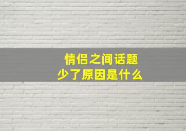 情侣之间话题少了原因是什么