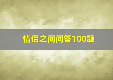 情侣之间问答100题