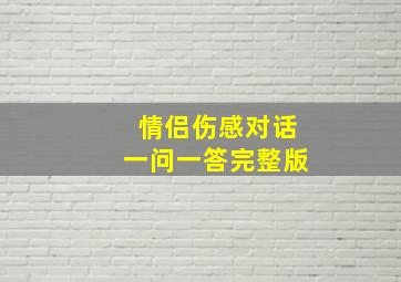 情侣伤感对话一问一答完整版