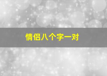 情侣八个字一对