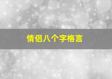 情侣八个字格言