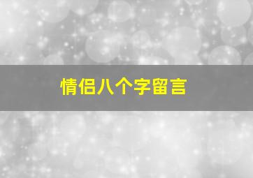 情侣八个字留言