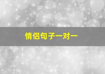 情侣句子一对一