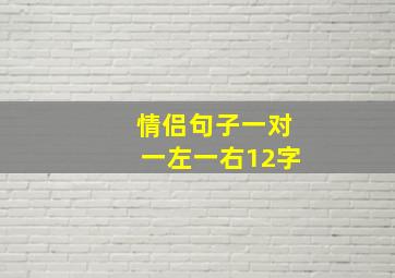 情侣句子一对一左一右12字