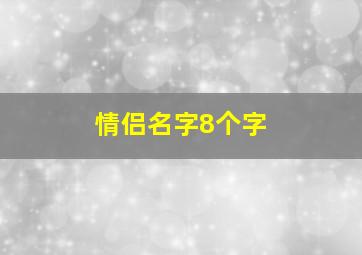 情侣名字8个字