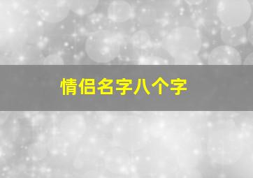 情侣名字八个字