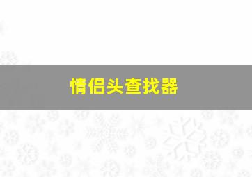 情侣头查找器