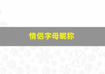 情侣字母昵称