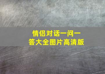 情侣对话一问一答大全图片高清版