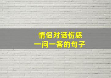 情侣对话伤感一问一答的句子