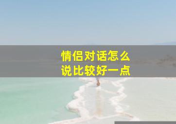 情侣对话怎么说比较好一点