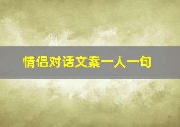 情侣对话文案一人一句