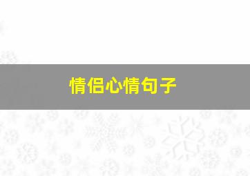 情侣心情句子