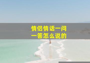 情侣情话一问一答怎么说的