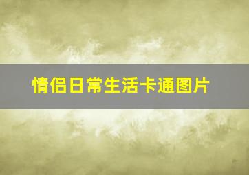 情侣日常生活卡通图片