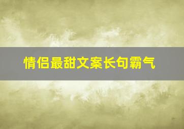 情侣最甜文案长句霸气