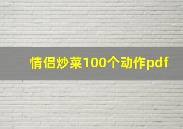 情侣炒菜100个动作pdf