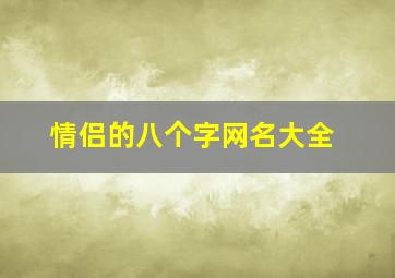 情侣的八个字网名大全