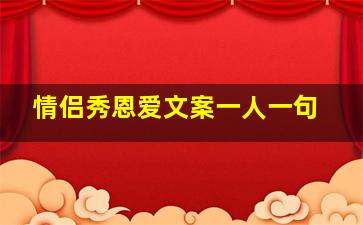 情侣秀恩爱文案一人一句