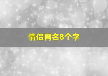 情侣网名8个字