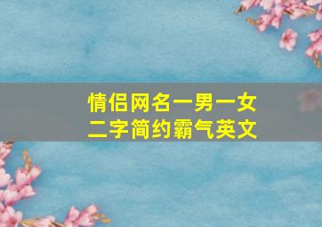 情侣网名一男一女二字简约霸气英文