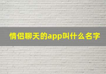 情侣聊天的app叫什么名字