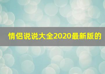 情侣说说大全2020最新版的