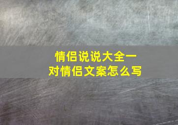 情侣说说大全一对情侣文案怎么写