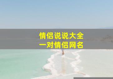 情侣说说大全一对情侣网名