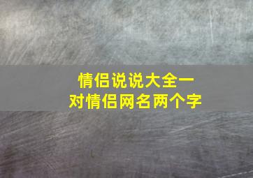 情侣说说大全一对情侣网名两个字