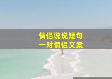 情侣说说短句一对情侣文案