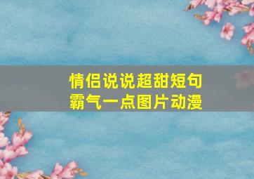 情侣说说超甜短句霸气一点图片动漫