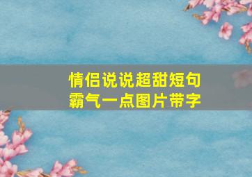 情侣说说超甜短句霸气一点图片带字