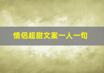 情侣超甜文案一人一句