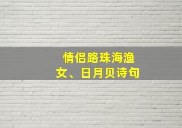 情侣路珠海渔女、日月贝诗句