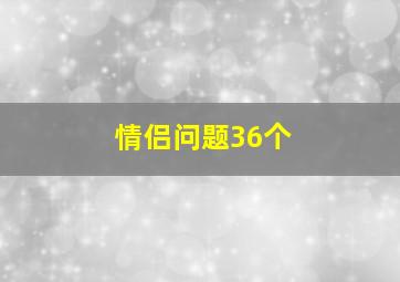 情侣问题36个