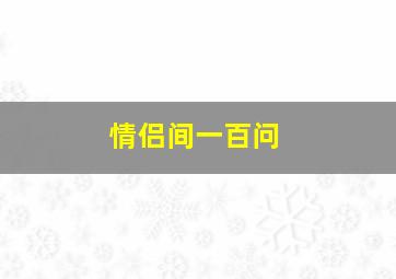 情侣间一百问