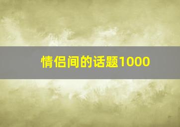 情侣间的话题1000