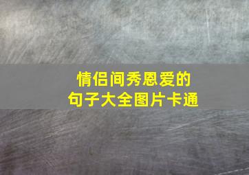 情侣间秀恩爱的句子大全图片卡通