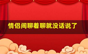 情侣间聊着聊就没话说了