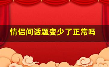 情侣间话题变少了正常吗