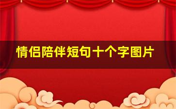 情侣陪伴短句十个字图片