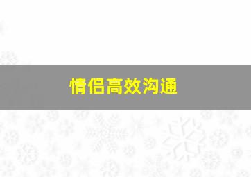 情侣高效沟通