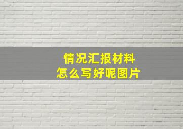 情况汇报材料怎么写好呢图片