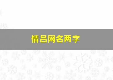 情吕网名两字