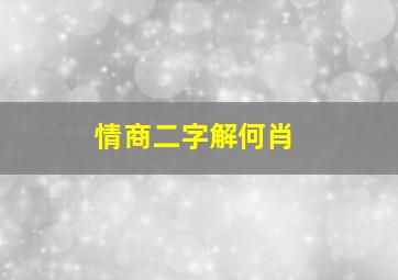 情商二字解何肖