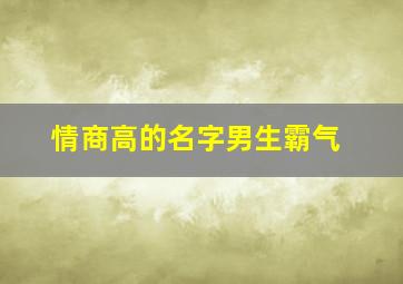 情商高的名字男生霸气