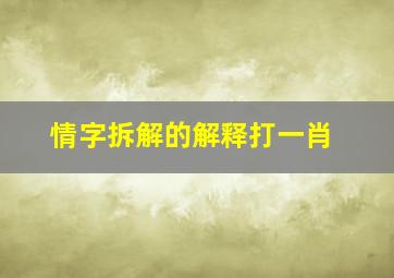 情字拆解的解释打一肖