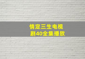 情定三生电视剧40全集播放